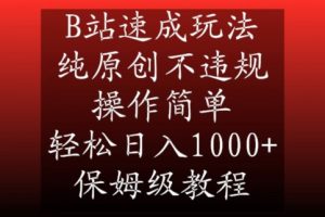 B站速成玩法,纯原创不违规,操作简单,轻松日入1000+,保姆级教程【揭秘】-云帆项目库