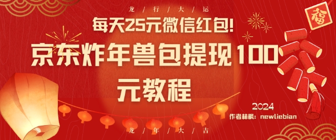 每天25元微信红包！京东炸年兽包提现100元教程【揭秘】-云帆项目库