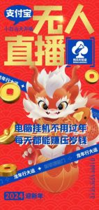 梅花实验室社群支付宝无人直播玩法，电脑挂机不用过年，每天都能赚压岁钱【揭秘】-云帆项目库