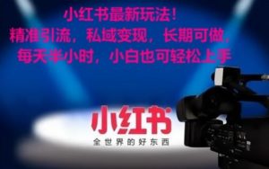 小红书最新玩法!精准引流,私域变现,长期可做,每天半小时,小白也可轻松上手【揭秘】-云帆项目库