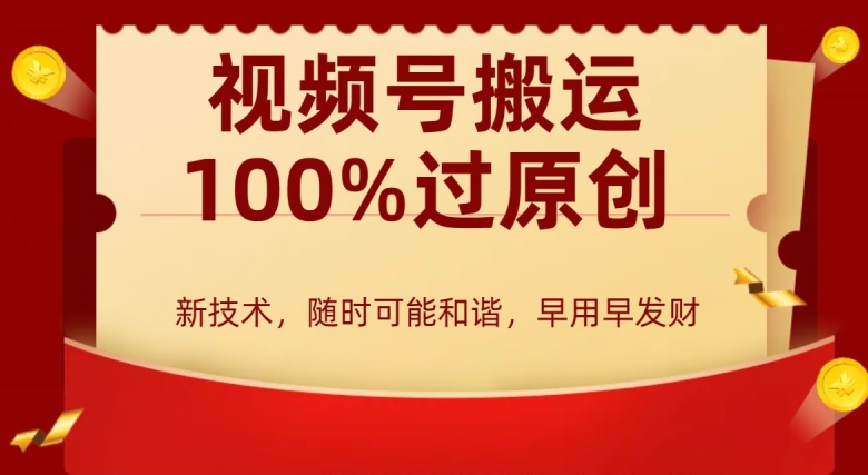 外边收费599创作者分成计划，视频号搬运100%过原创，新技术，适合零基础小白，月入两万+【揭秘】-云帆项目库