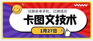 1月27日最新技术，可挂车，挂小程序，挂短剧，安卓手机可用【揭秘】-云帆项目库