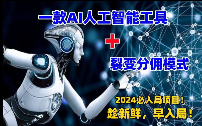 一款AI工具+裂变分佣=2024必上手项目！日入过千就靠它了【揭秘】-云帆项目库