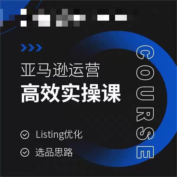 亚马逊运营高效实操课，Listing优化，选品思路-云帆项目库
