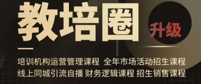 旺仔爸爸教培圈课程（运营／管理／招生／引流全套课程），同城引流自播方案-云帆项目库
