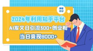 2024年利用知乎平台,AI发文日引流300+创业粉,当日变现1000+【揭秘】-云帆项目库