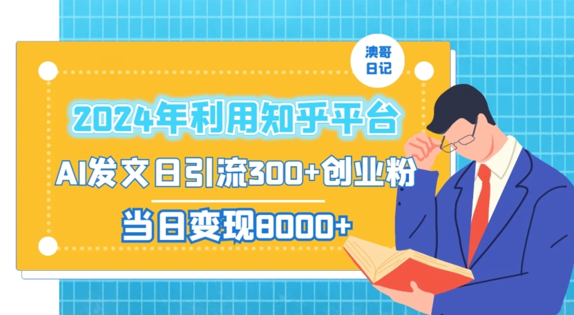 2024年利用知乎平台，AI发文日引流300+创业粉，当日变现1000+【揭秘】-云帆项目库
