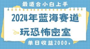 2024年蓝海赛道玩恐怖密室日入2000+，无需露脸，不要担心不会玩游戏，小白直接上手，保姆式教学【揭秘】-云帆项目库