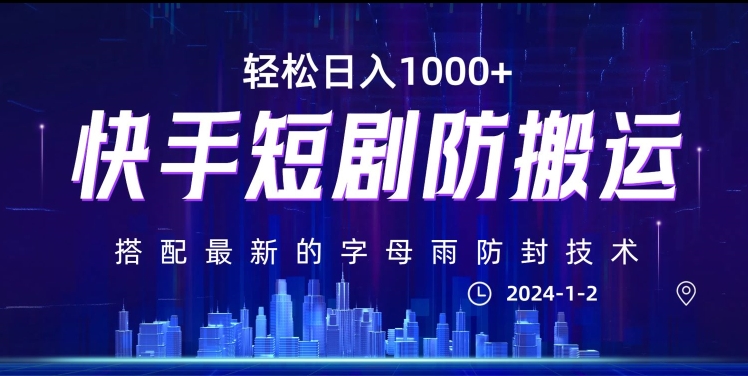 最新快手短剧防搬运剪辑教程，亲测0违规，搭配最新的字母雨防封技术！轻松日入1000+【揭秘】-云帆项目库