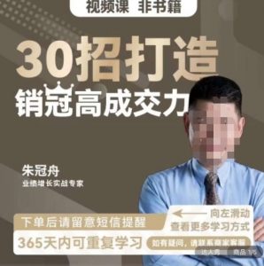 朱冠舟:30招打造销冠高成交力-企业管理精品视频课-云帆项目库