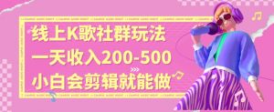 线上K歌社群结合脱单新玩法,无剪辑基础也能日入3位数,长期项目【揭秘】-云帆项目库