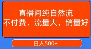 视频号直播间纯自然流，不付费，白嫖自然流，自然流量大，销售高，月入15000+【揭秘】-云帆项目库
