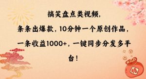 搞笑盘点类视频,条条出爆款,10分钟一个原创作品,一条收益1000+,一键同步分发多平台【揭秘】-云帆项目库