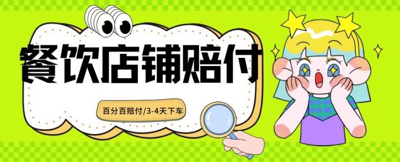 2024最新赔付玩法餐饮店铺赔付，亲测最快3-4天下车赔付率极高，单笔高达1000【仅揭秘】-云帆项目库