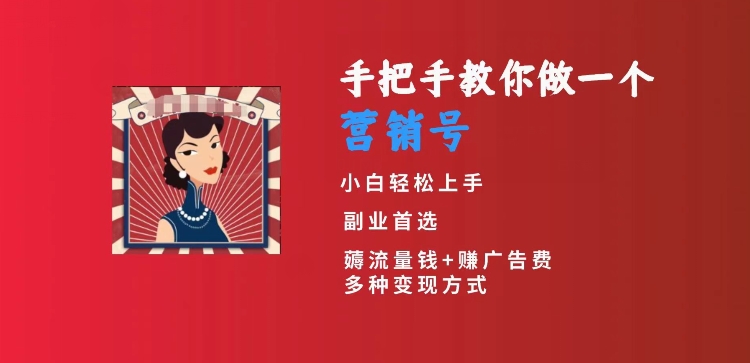 手把手教你做一个营销号，小白短视频创业首选，从做一个营销号开始，日入300+【揭秘】-云帆项目库