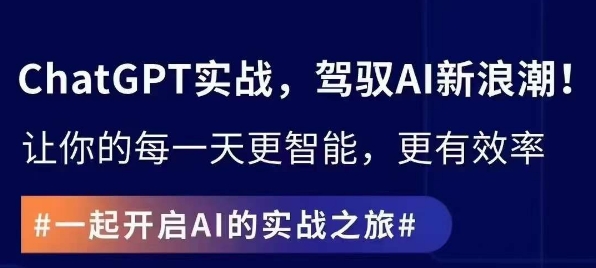 ChatGPT实战指南，创新应用与性能提升，解锁AI魔力，启程智能未来-云帆项目库