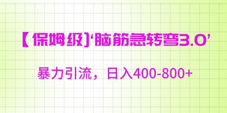 保姆级脑筋急转弯3.0，暴力引流，日入400-800+【揭秘】-云帆项目库
