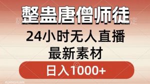 整蛊唐僧师徒四人,无人直播最新素材,小白也能一学就会就,轻松日入1000+【揭秘】-云帆项目库