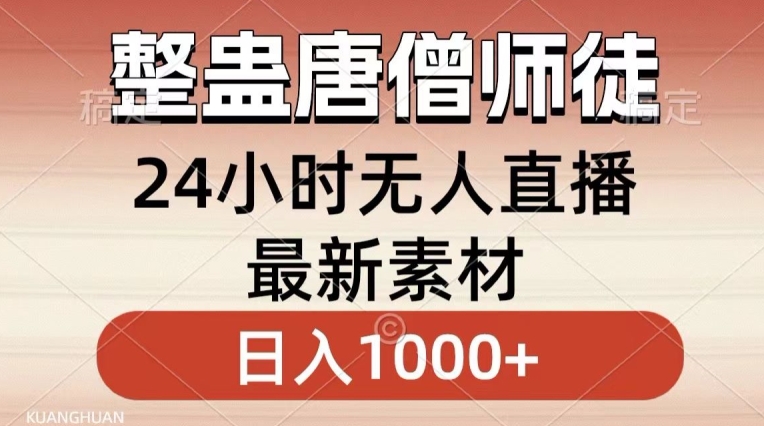 整蛊唐僧师徒四人，无人直播最新素材，小白也能一学就会就，轻松日入1000+【揭秘】-云帆项目库