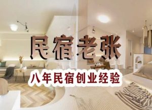 民宿创业:十年民宿实战干货,拒绝纸上谈兵,手把手教你从0到1做民宿-云帆项目库