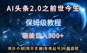 AI头条2.0之前世今生玩法(保姆级教程)图文+视频双收益,轻松日入500+【揭秘】-云帆项目库