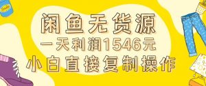 外面收2980的闲鱼无货源玩法实操一天利润1546元0成本入场含全套流程【揭秘】-云帆项目库
