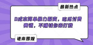 0成本简单暴力裂变,吃瓜付费赛道,不赚钱你来打我【揭秘】-云帆项目库