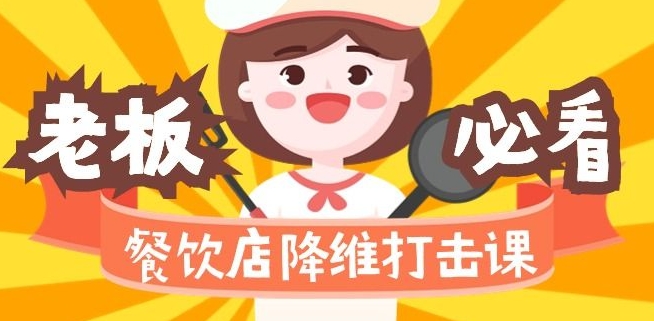 餐饮店降维打击课：味觉、爆品、品牌、营销、赚钱（17节高清课）-云帆项目库