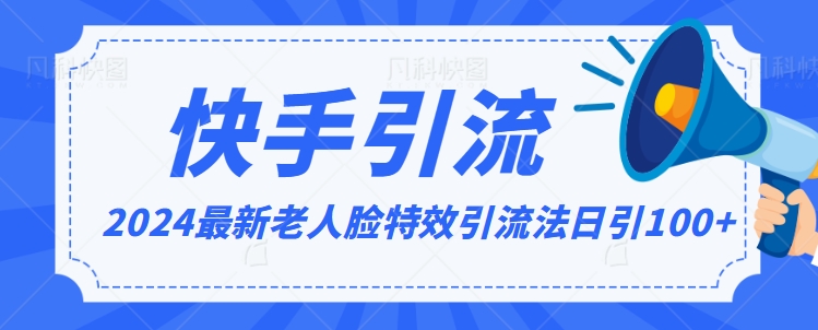 2024全网最新讲解老人脸特效引流方法，日引流100+，制作简单，保姆级教程【揭秘】-云帆项目库