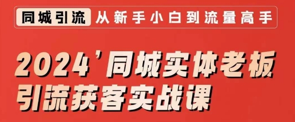 2024同城实体老板引流获客实战课，同城短视频·同城直播·实体店投放·问题答疑-云帆项目库