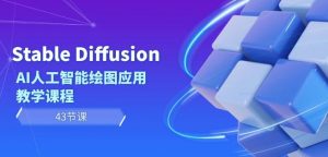 Stable Diffusion AI人工智能绘图应用教学课程(43节课)-云帆项目库