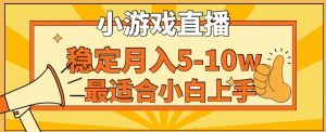 寒假新风口玩就挺秃然的月入5-10w，单日收益3000+，每天只需1小时，最适合小白上手，保姆式教学【揭秘】-云帆项目库