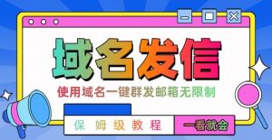 【全网首发】邮件一键群发,引流就是这么快【揭秘】-云帆项目库