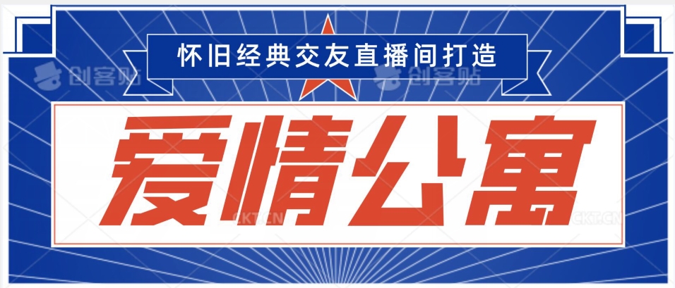 经典影视爱情公寓等打造爆款交友直播间，进行多渠道变现，单日变现3000轻轻松松【揭秘】-云帆项目库