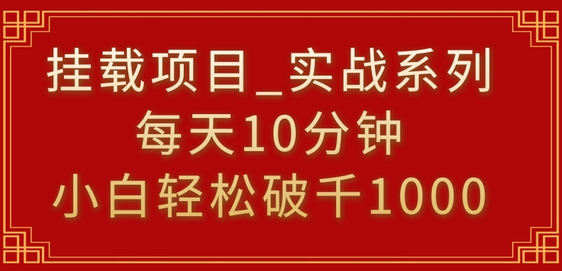 挂载项目，小白轻松破1000，每天10分钟，实战系列保姆级教程【揭秘】-云帆项目库