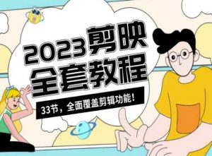 零基础系统学习短视频剪辑,剪映全套教程33节,全面覆盖剪辑功能-云帆项目库
