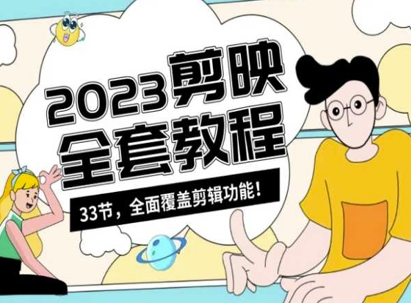 零基础系统学习短视频剪辑，剪映全套教程33节，全面覆盖剪辑功能-云帆项目库