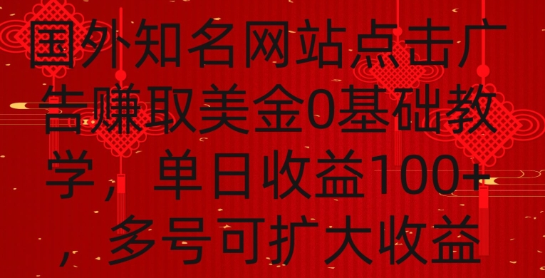 国外点击广告赚取美金0基础教学，单个广告0.01-0.03美金，每个号每天可以点200+广告【揭秘】-云帆项目库