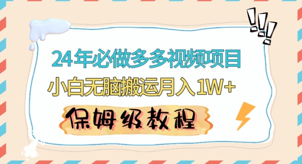 人人都能操作的蓝海多多视频带货项目，小白无脑搬运月入10000+【揭秘】-云帆项目库