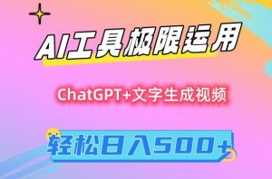 AI工具极限运用,小白也可轻松变现,保姆级教程,轻松日入500+【揭秘】-云帆项目库