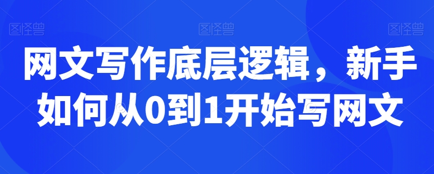 网文写作底层逻辑，新手如何从0到1开始写网文-云帆项目库