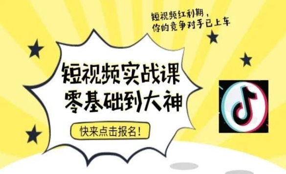 短视频零基础落地实操训练营，短视频实战课零基础到大神-云帆项目库