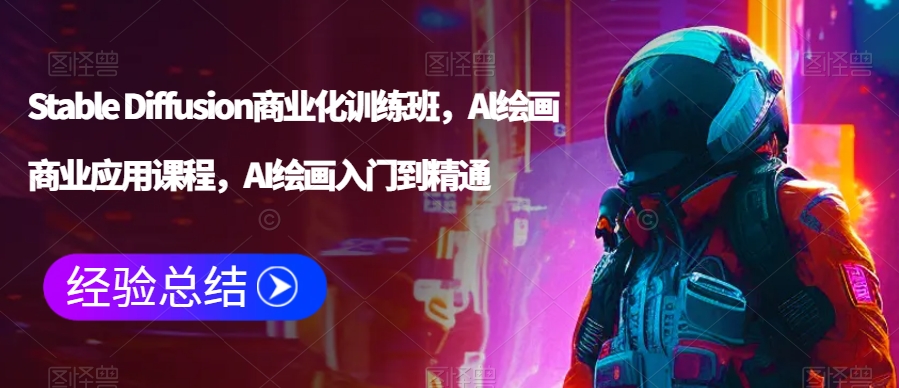 Stable Diffusion商业化训练班，Al绘画商业应用课程，AI绘画入门到精通-云帆项目库