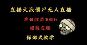 快手植物大战僵尸无人直播单日收入3000+,高级防风技术,爆裂变现,小白最适合,保姆式教学【揭秘】-云帆项目库