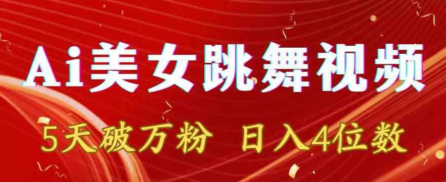 靠Ai美女跳舞视频，5天破万粉，日入4位数，多种变现方式【揭秘】-云帆项目库