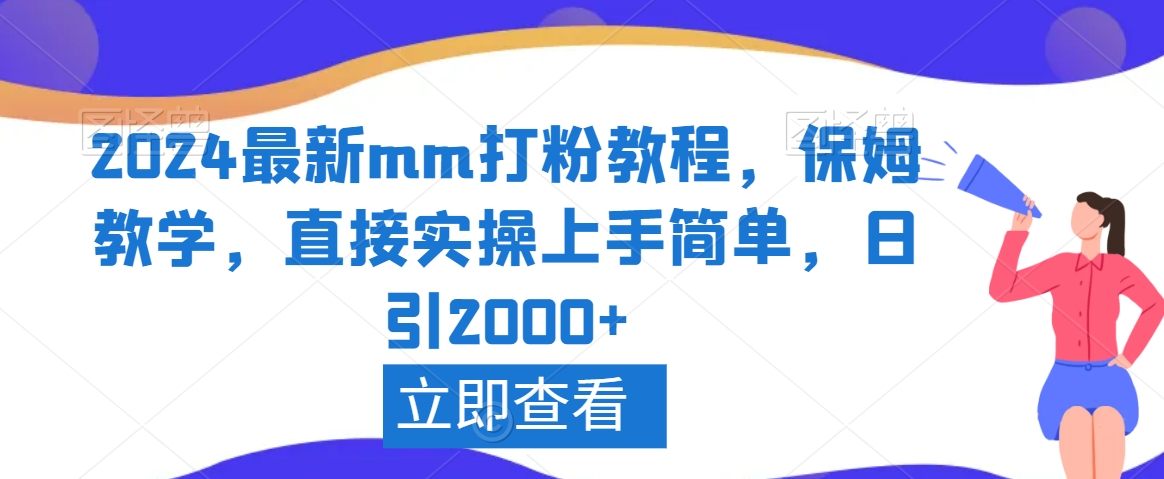 2024最新mm打粉教程，保姆教学，直接实操上手简单，日引2000+【揭秘】-云帆项目库