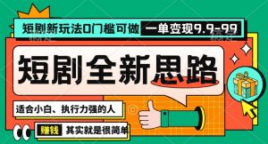 抖音短剧半无人直播全新思路,全新思路,0门槛可做,一单变现39.9(自定)【揭秘】-云帆项目库