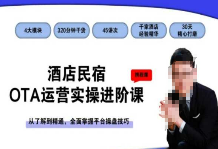 酒店民宿OTA运营实操进阶课，从了解到精通，全面掌握平台操盘技巧-云帆项目库