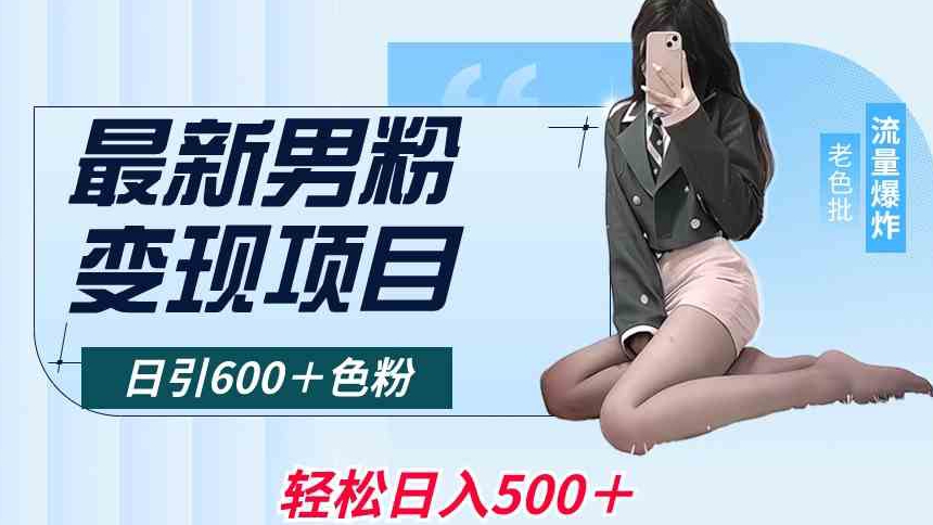 最新男粉变现项目，日引600＋色粉，全平台通用，轻松日入500＋【揭秘】-云帆项目库