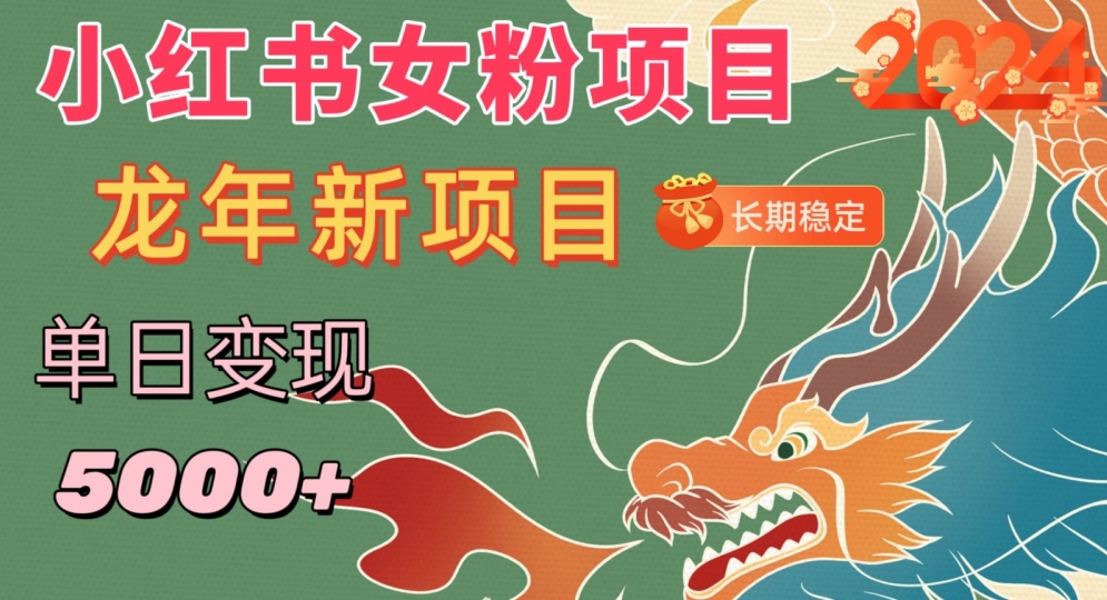 小红书女粉头像项目，单日变现5000+，适合在家做的副业，长期稳定【揭秘】-云帆项目库